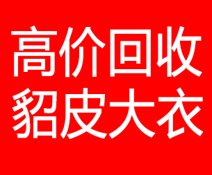 屯昌回收貂皮的电话,屯昌回收貂皮上门电话15998595863